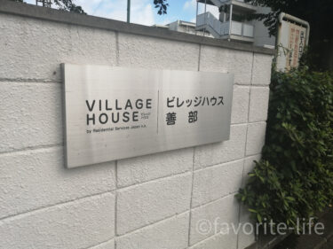 横浜で暮らす！を実現可能な賃貸マンション｜ビレッジハウス善部