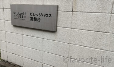 横浜で暮らす！を実現可能な賃貸マンション｜ビレッジハウス常盤台