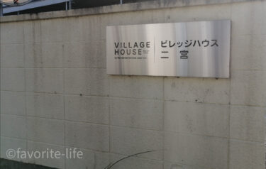 景色の良いところで暮らしたい方必見！ビレッジハウス二宮｜神奈川県