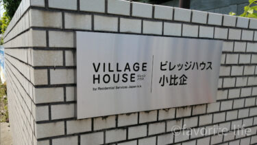 東京激安賃貸マンション４万円代が可能な八王子ビレッジハウス小比企