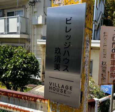 伊豆東海岸にも存在するビレッジハウス玖須美｜静岡県伊東市