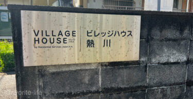 海あり山あり自然豊かな温泉地ビレッジハウス熱川｜静岡県
