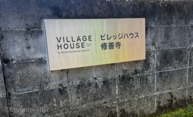 弘法大師ゆかりの温泉地で暮らすビレッジハウス修善寺｜静岡県