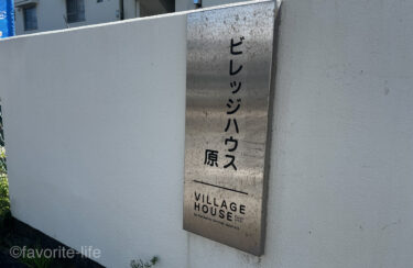 東名利用も可能｜生活するのに便利な立地ビレッジハウス原｜静岡県沼津市