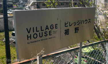 ミニマリストには最適快適アクセス抜群ビレッジハウス裾野｜静岡県