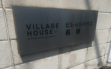 入居前！知って後悔しない情報提供！ビレッジハウス長泉の暮らし｜静岡県